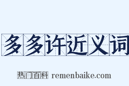 多多许近义词是什么意思的图片